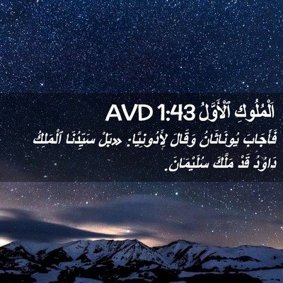 Picture 02 - اَلْمُلُوكِ ٱلْأَوَّلُ 1:43 AVD - فَأَجَابَ يُونَاثَانُ - Bible Verse Picture