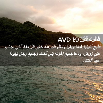 Picture 02 - اَلْمُلُوكِ ٱلْأَوَّلُ 1:9 AVD - فَذَبَحَ أَدُونِيَّا - Bible Verse Picture