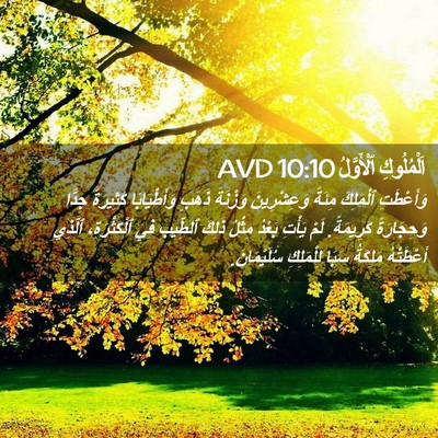 Picture 02 - اَلْمُلُوكِ ٱلْأَوَّلُ 10:10 AVD - وَأَعْطَتِ ٱلْمَلِكَ - Bible Verse Picture