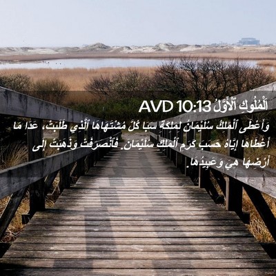 Picture 02 - اَلْمُلُوكِ ٱلْأَوَّلُ 10:13 AVD - وَأَعْطَى ٱلْمَلِكُ - Bible Verse Picture