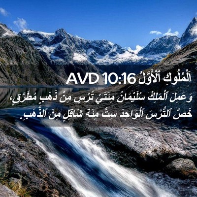 Picture 02 - اَلْمُلُوكِ ٱلْأَوَّلُ 10:16 AVD - وَعَمِلَ ٱلْمَلِكُ - Bible Verse Picture