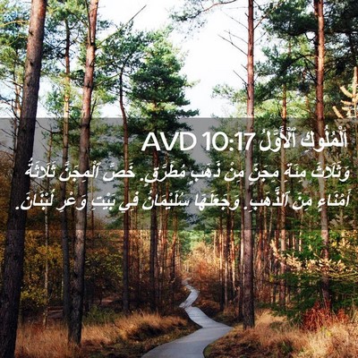 Picture 02 - اَلْمُلُوكِ ٱلْأَوَّلُ 10:17 AVD - وَثَلَاثَ مِئَةِ مِجَنٍّ - Bible Verse Picture