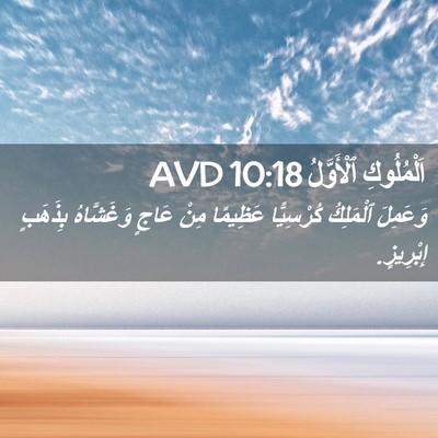 Picture 02 - اَلْمُلُوكِ ٱلْأَوَّلُ 10:18 AVD - وَعَمِلَ ٱلْمَلِكُ - Bible Verse Picture