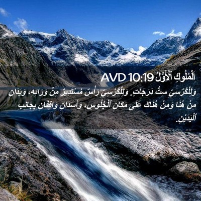 Picture 02 - اَلْمُلُوكِ ٱلْأَوَّلُ 10:19 AVD - وَلِلْكُرْسِيِّ سِتُّ - Bible Verse Picture