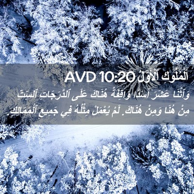 Picture 02 - اَلْمُلُوكِ ٱلْأَوَّلُ 10:20 AVD - وَٱثْنَا عَشَرَ أَسَدًا - Bible Verse Picture