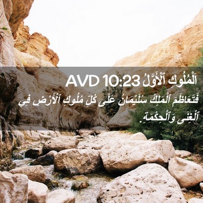 Picture 02 - اَلْمُلُوكِ ٱلْأَوَّلُ 10:23 AVD - فَتَعَاظَمَ ٱلْمَلِكُ - Bible Verse Picture