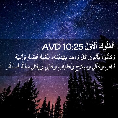 Picture 02 - اَلْمُلُوكِ ٱلْأَوَّلُ 10:25 AVD - وَكَانُوا يَأْتُونَ كُلُّ - Bible Verse Picture