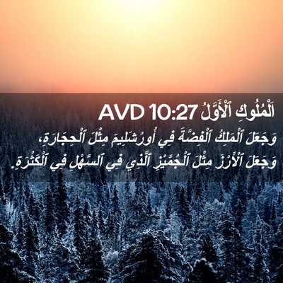 Picture 02 - اَلْمُلُوكِ ٱلْأَوَّلُ 10:27 AVD - وَجَعَلَ ٱلْمَلِكُ - Bible Verse Picture