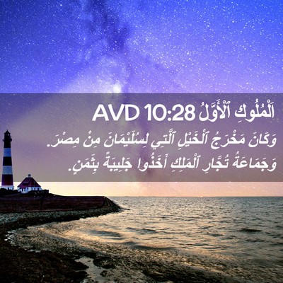 Picture 02 - اَلْمُلُوكِ ٱلْأَوَّلُ 10:28 AVD - وَكَانَ مَخْرَجُ - Bible Verse Picture