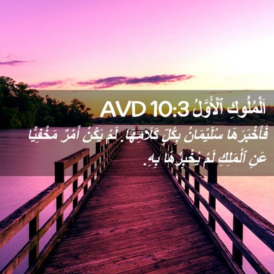 Picture 02 - اَلْمُلُوكِ ٱلْأَوَّلُ 10:3 AVD - فَأَخْبَرَهَا سُلَيْمَانُ - Bible Verse Picture
