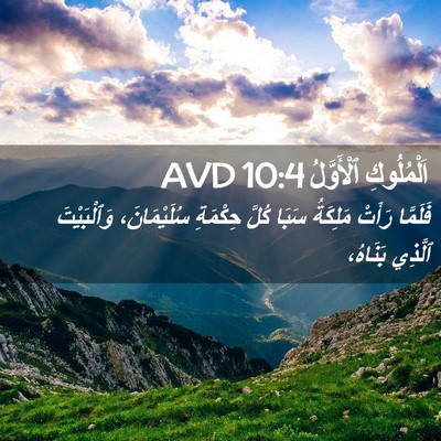 Picture 02 - اَلْمُلُوكِ ٱلْأَوَّلُ 10:4 AVD - فَلَمَّا رَأَتْ مَلِكَةُ - Bible Verse Picture