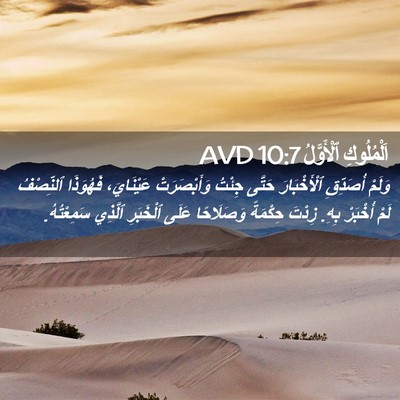 Picture 02 - اَلْمُلُوكِ ٱلْأَوَّلُ 10:7 AVD - وَلَمْ أُصَدِّقِ - Bible Verse Picture