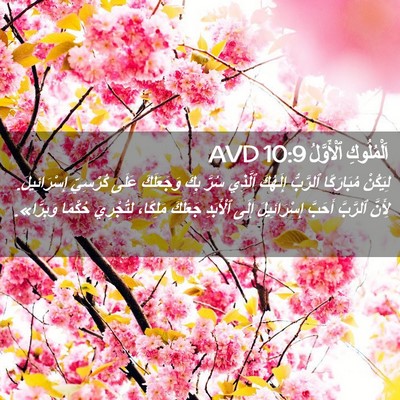 Picture 02 - اَلْمُلُوكِ ٱلْأَوَّلُ 10:9 AVD - لِيَكُنْ مُبَارَكًا - Bible Verse Picture