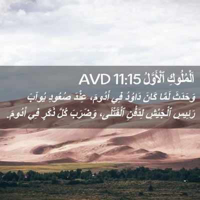 Picture 02 - اَلْمُلُوكِ ٱلْأَوَّلُ 11:15 AVD - وَحَدَثَ لَمَّا كَانَ - Bible Verse Picture