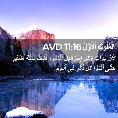 Picture 02 - اَلْمُلُوكِ ٱلْأَوَّلُ 11:16 AVD - لِأَنَّ يُوآبَ وَكُلَّ - Bible Verse Picture