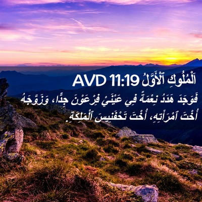 Picture 02 - اَلْمُلُوكِ ٱلْأَوَّلُ 11:19 AVD - فَوَجَدَ هَدَدُ نِعْمَةً - Bible Verse Picture