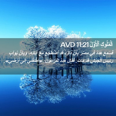 Picture 02 - اَلْمُلُوكِ ٱلْأَوَّلُ 11:21 AVD - فَسَمِعَ هَدَدُ فِي مِصْرَ - Bible Verse Picture