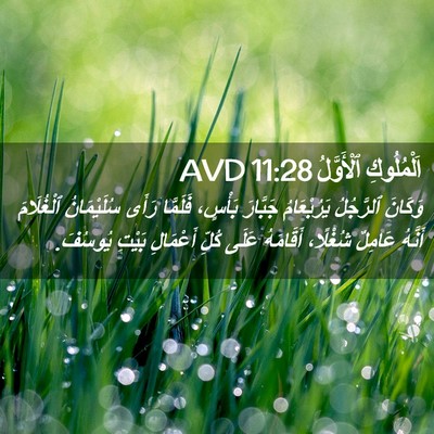 Picture 02 - اَلْمُلُوكِ ٱلْأَوَّلُ 11:28 AVD - وَكَانَ ٱلرَّجُلُ - Bible Verse Picture