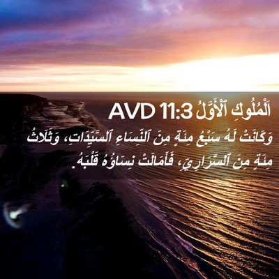 Picture 02 - اَلْمُلُوكِ ٱلْأَوَّلُ 11:3 AVD - وَكَانَتْ لَهُ سَبْعُ - Bible Verse Picture