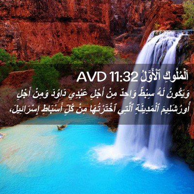 Picture 02 - اَلْمُلُوكِ ٱلْأَوَّلُ 11:32 AVD - وَيَكُونُ لَهُ سِبْطٌ - Bible Verse Picture