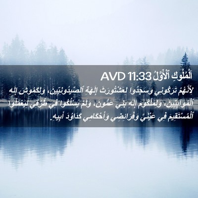 Picture 02 - اَلْمُلُوكِ ٱلْأَوَّلُ 11:33 AVD - لِأَنَّهُمْ تَرَكُونِي - Bible Verse Picture