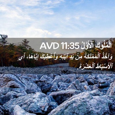 Picture 02 - اَلْمُلُوكِ ٱلْأَوَّلُ 11:35 AVD - وَآخُذُ ٱلْمَمْلَكَةَ - Bible Verse Picture