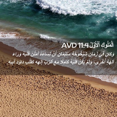 Picture 02 - اَلْمُلُوكِ ٱلْأَوَّلُ 11:4 AVD - وَكَانَ فِي زَمَانِ - Bible Verse Picture