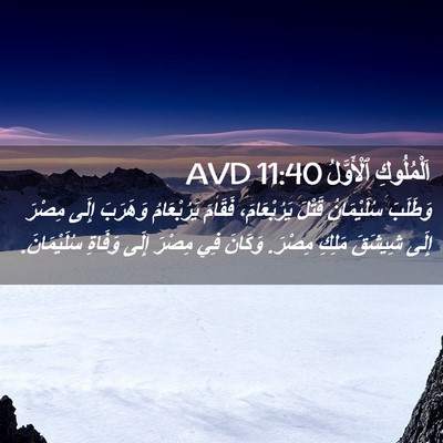 Picture 02 - اَلْمُلُوكِ ٱلْأَوَّلُ 11:40 AVD - وَطَلَبَ سُلَيْمَانُ - Bible Verse Picture