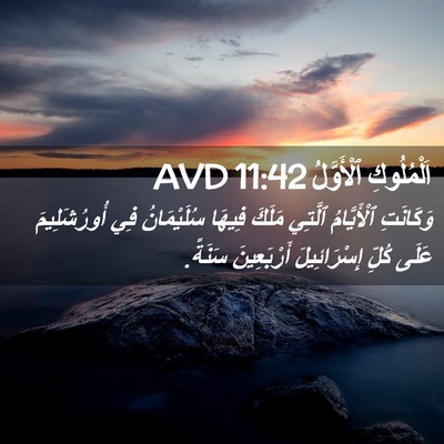 Picture 02 - اَلْمُلُوكِ ٱلْأَوَّلُ 11:42 AVD - وَكَانَتِ ٱلْأَيَّامُ - Bible Verse Picture
