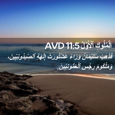 Picture 02 - اَلْمُلُوكِ ٱلْأَوَّلُ 11:5 AVD - فَذَهَبَ سُلَيْمَانُ - Bible Verse Picture