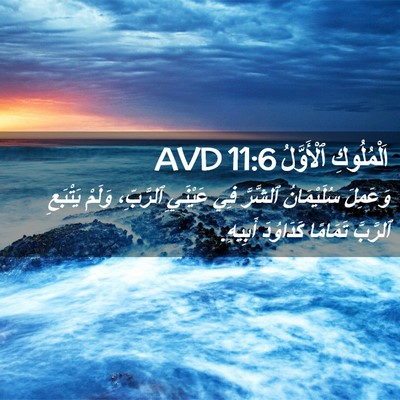 Picture 02 - اَلْمُلُوكِ ٱلْأَوَّلُ 11:6 AVD - وَعَمِلَ سُلَيْمَانُ - Bible Verse Picture