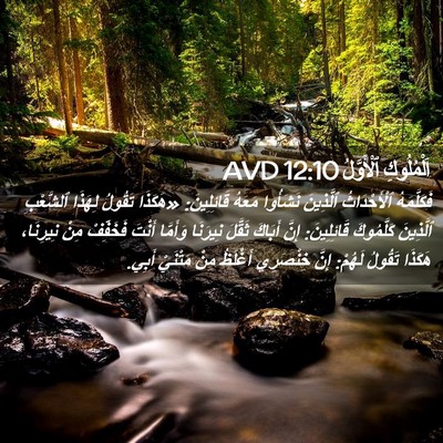 Picture 02 - اَلْمُلُوكِ ٱلْأَوَّلُ 12:10 AVD - فَكَلَّمَهُ ٱلْأَحْدَاثُ - Bible Verse Picture