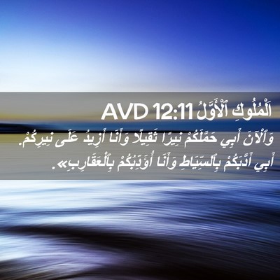 Picture 02 - اَلْمُلُوكِ ٱلْأَوَّلُ 12:11 AVD - وَٱلْآنَ أَبِي - Bible Verse Picture