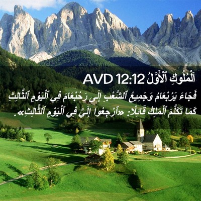Picture 02 - اَلْمُلُوكِ ٱلْأَوَّلُ 12:12 AVD - فَجَاءَ يَرُبْعَامُ - Bible Verse Picture