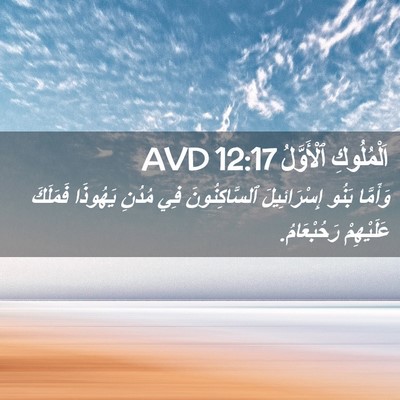 Picture 02 - اَلْمُلُوكِ ٱلْأَوَّلُ 12:17 AVD - وَأَمَّا بَنُو - Bible Verse Picture