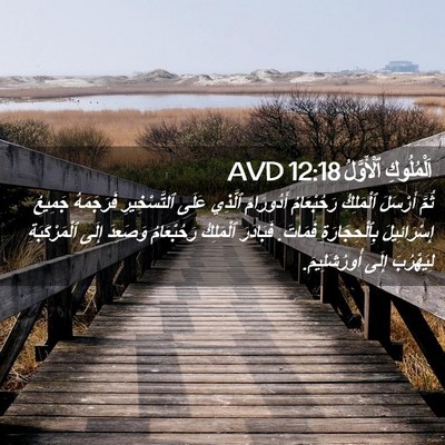 Picture 02 - اَلْمُلُوكِ ٱلْأَوَّلُ 12:18 AVD - ثُمَّ أَرْسَلَ ٱلْمَلِكُ - Bible Verse Picture