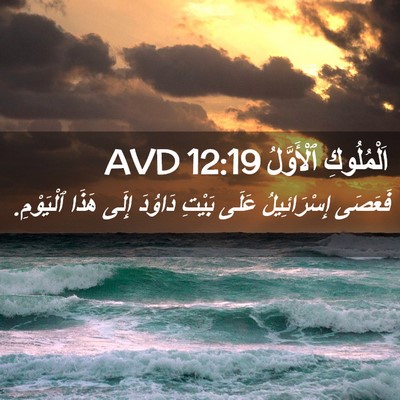 Picture 02 - اَلْمُلُوكِ ٱلْأَوَّلُ 12:19 AVD - فَعَصَى إِسْرَائِيلُ - Bible Verse Picture