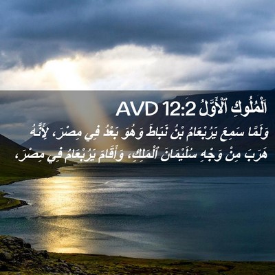 Picture 02 - اَلْمُلُوكِ ٱلْأَوَّلُ 12:2 AVD - وَلَمَّا سَمِعَ - Bible Verse Picture