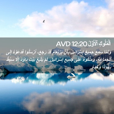Picture 02 - اَلْمُلُوكِ ٱلْأَوَّلُ 12:20 AVD - وَلَمَّا سَمِعَ جَمِيعُ - Bible Verse Picture