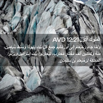 Picture 02 - اَلْمُلُوكِ ٱلْأَوَّلُ 12:21 AVD - وَلَمَّا جَاءَ - Bible Verse Picture