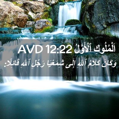 Picture 02 - اَلْمُلُوكِ ٱلْأَوَّلُ 12:22 AVD - وَكَانَ كَلَامُ ٱللهِ - Bible Verse Picture