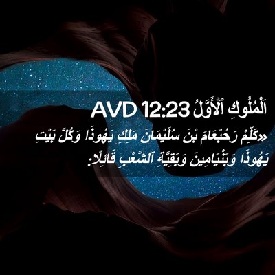Picture 02 - اَلْمُلُوكِ ٱلْأَوَّلُ 12:23 AVD - «كَلِّمْ رَحُبْعَامَ بْنَ - Bible Verse Picture