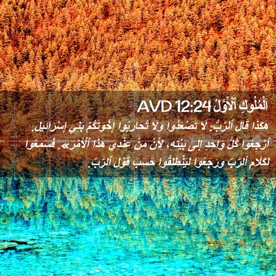 Picture 02 - اَلْمُلُوكِ ٱلْأَوَّلُ 12:24 AVD - هَكَذَا قَالَ ٱلرَّبُّ: - Bible Verse Picture