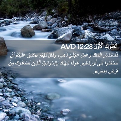 Picture 02 - اَلْمُلُوكِ ٱلْأَوَّلُ 12:28 AVD - فَٱسْتَشَارَ ٱلْمَلِكُ - Bible Verse Picture
