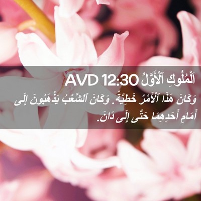 Picture 02 - اَلْمُلُوكِ ٱلْأَوَّلُ 12:30 AVD - وَكَانَ هَذَا ٱلْأَمْرُ - Bible Verse Picture