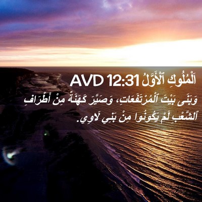 Picture 02 - اَلْمُلُوكِ ٱلْأَوَّلُ 12:31 AVD - وَبَنَى بَيْتَ - Bible Verse Picture