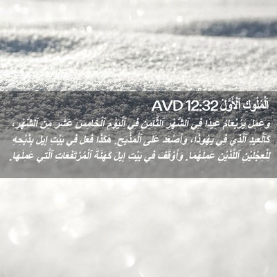 Picture 02 - اَلْمُلُوكِ ٱلْأَوَّلُ 12:32 AVD - وَعَمِلَ يَرُبْعَامُ - Bible Verse Picture
