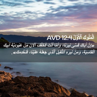 Picture 02 - اَلْمُلُوكِ ٱلْأَوَّلُ 12:4 AVD - «إِنَّ أَبَاكَ قَسَّى - Bible Verse Picture