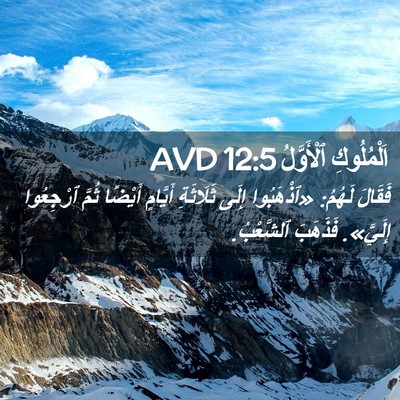 Picture 02 - اَلْمُلُوكِ ٱلْأَوَّلُ 12:5 AVD - فَقَالَ لَهُمُ: «ٱذْهَبُوا - Bible Verse Picture