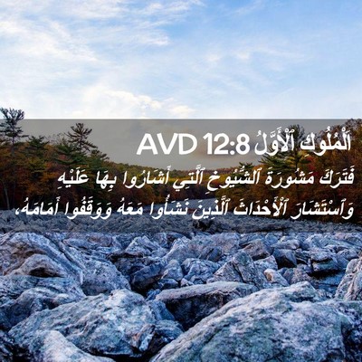 Picture 02 - اَلْمُلُوكِ ٱلْأَوَّلُ 12:8 AVD - فَتَرَكَ مَشُورَةَ - Bible Verse Picture